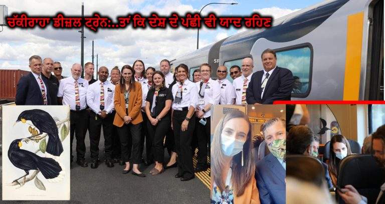 ਪ੍ਰਧਾਨ ਮੰਤਰੀ ਨੇ ਹਮਿਲਟਨ ਤੋਂ ਔਕਲੈਂਡ ਲਈ ਨਵੀਂ ਰੇਲ ਸੇਵਾ ਦਾ ਸਫ਼ਰ ਕਰਕੇ ਲਿਆ ਜ਼ਾਇਜਾ ਪ੍ਰਧਾਨ ਮੰਤਰੀ ਨੇ ਹਮਿਲਟਨ ਤੋਂ ਔਕਲੈਂਡ ਲਈ ਨਵੀਂ ਰੇਲ ਸੇਵਾ ਦਾ ਸਫ਼ਰ ਕਰਕੇ ਲਿਆ ਜ਼ਾਇਜਾ