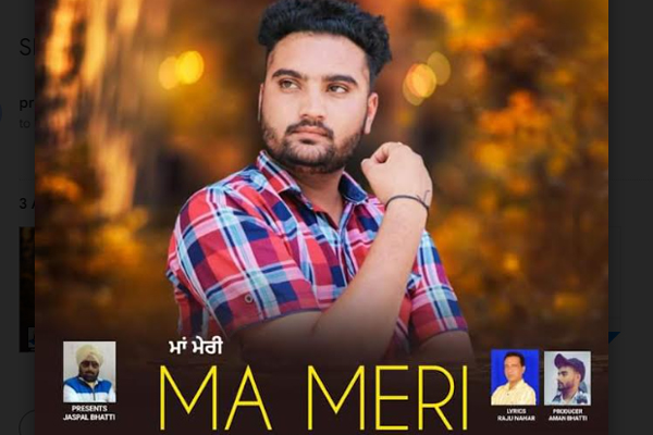 ਗਾਇਕ ਭੱਟੀ ਲਵਲੀ ਦੀ ਅਵਾਜ ’ਚ ਰਿਕਾਰਡ ਗੀਤ ‘ਮਾਂ ਮੇਰੀ’ ਤੋਂ ਖੂਬ ਆਸਾਂ ਤੇ ਉਮੀਦਾਂ ਗਾਇਕ ਭੱਟੀ ਲਵਲੀ ਦੀ ਅਵਾਜ ’ਚ ਰਿਕਾਰਡ ਗੀਤ ‘ਮਾਂ ਮੇਰੀ’ ਤੋਂ ਖੂਬ ਆਸਾਂ ਤੇ ਉਮੀਦਾਂ
